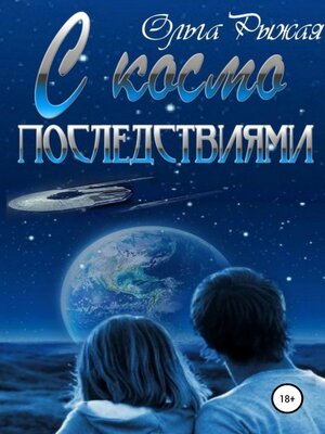 cover image of С космо последствиями